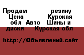 Продам           резину  › Цена ­ 5 000 - Курская обл. Авто » Шины и диски   . Курская обл.